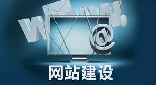 做網站建設要選好的東莞網絡公司