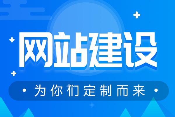 東莞網站建設的效果被哪些要素給影響了？