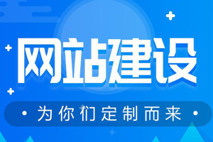 東莞網站建設：網站建設要重視哪些方面？